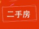 盛世桃城二区